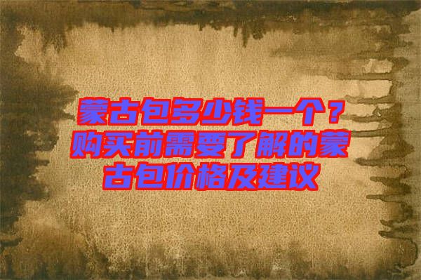 蒙古包多少錢一個？購買前需要了解的蒙古包價格及建議