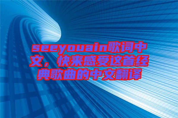 seeyouain歌詞中文，快來感受這首經(jīng)典歌曲的中文翻譯