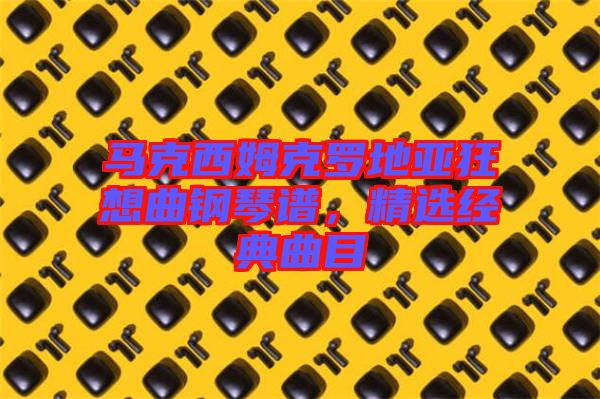 馬克西姆克羅地亞狂想曲鋼琴譜，精選經典曲目