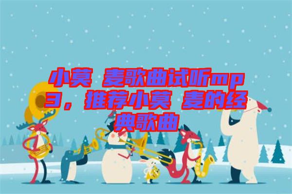 小莫騒麥歌曲試聽mp3，推薦小莫騒麥的經(jīng)典歌曲