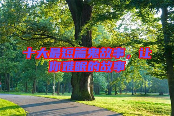 十大最短篇鬼故事，讓你難眠的故事