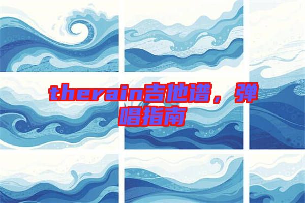 therain吉他譜，彈唱指南