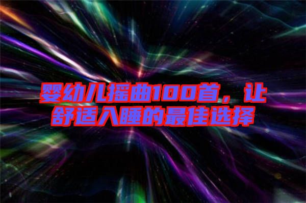 嬰幼兒搖曲100首，讓舒適入睡的最佳選擇