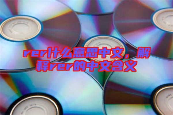 rer什么意思中文，解釋rer的中文含義