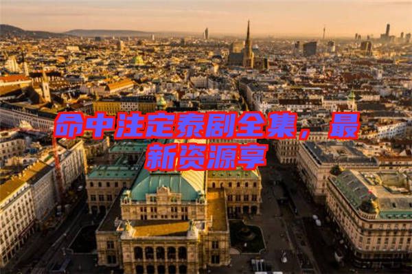 命中注定泰劇全集，最新資源享