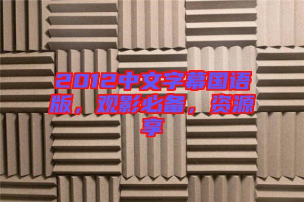 2012中文字幕國(guó)語(yǔ)版，觀影必備，資源享