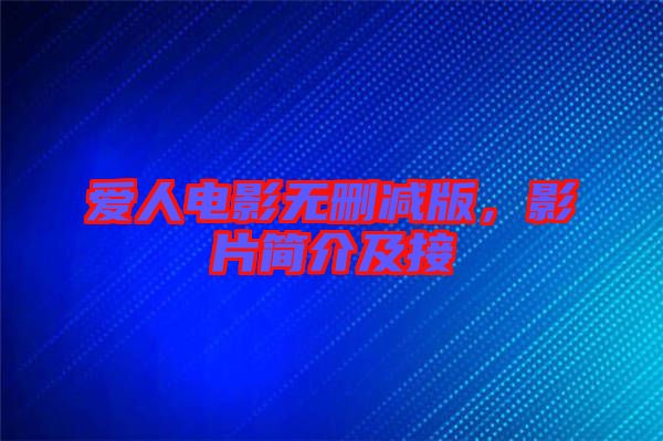 愛人電影無刪減版，影片簡介及接