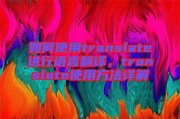 如何使用translate進行語言翻譯，translate使用方法詳解