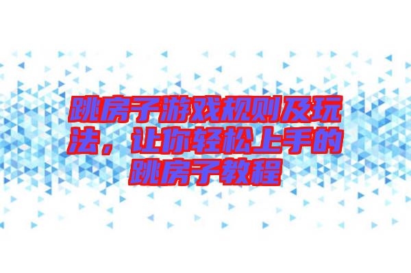 跳房子游戲規(guī)則及玩法，讓你輕松上手的跳房子教程