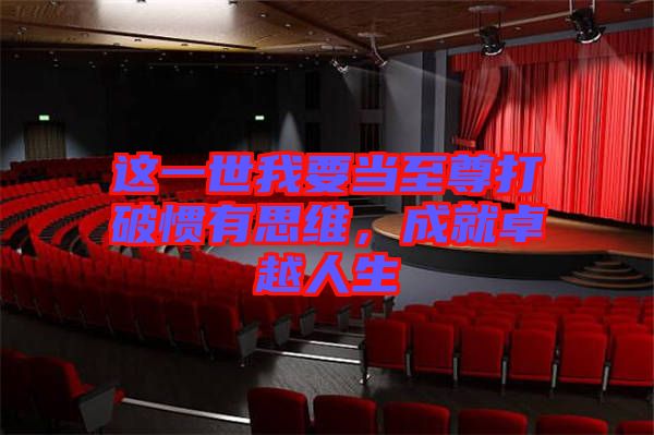 這一世我要當(dāng)至尊打破慣有思維，成就卓越人生