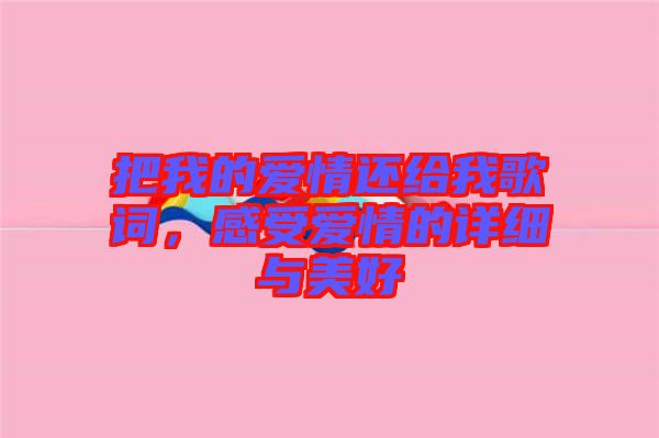 把我的愛情還給我歌詞，感受愛情的詳細與美好