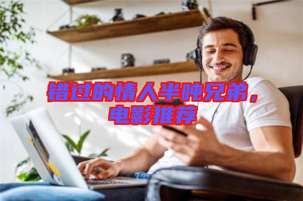 錯過的情人半噸兄弟，電影推薦