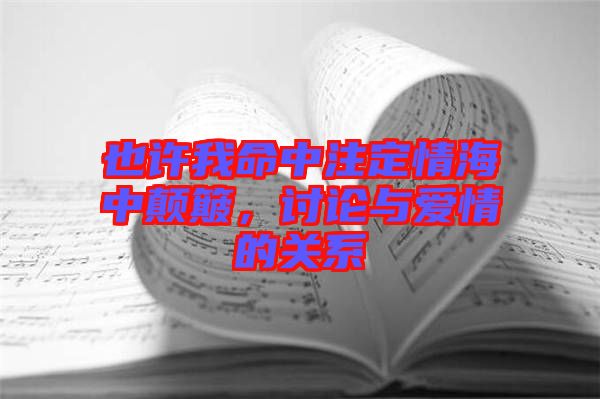 也許我命中注定情海中顛簸，討論與愛情的關(guān)系
