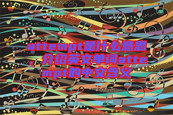 attempt是什么意思，介紹英文單詞attempt的中文含義
