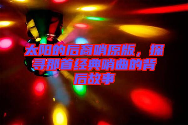 太陽的后裔哨原版，探尋那首經典哨曲的背后故事