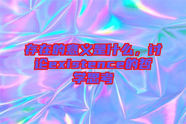 存在的意義是什么，討論existence的哲學思考