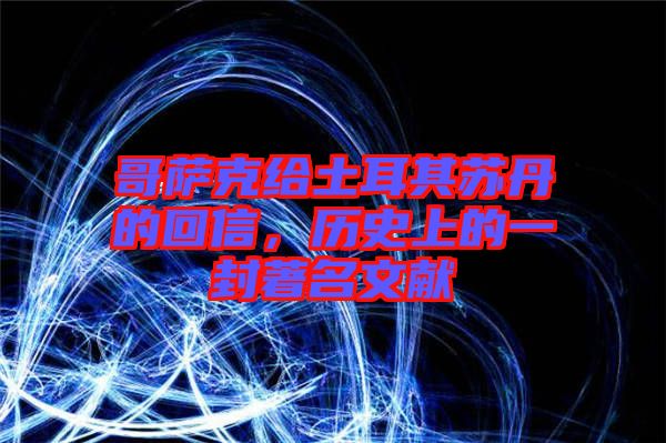 哥薩克給土耳其蘇丹的回信，歷史上的一封著名文獻