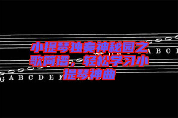 小提琴獨奏神秘園之歌簡譜，輕松學習小提琴神曲