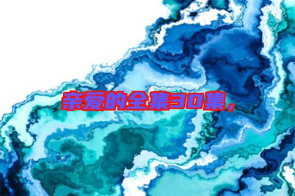 親愛的全集30集，