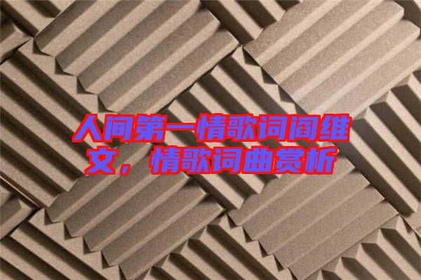 人間第一情歌詞閻維文，情歌詞曲賞析