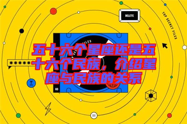 五十六個(gè)星座還是五十六個(gè)民族，介紹星座與民族的關(guān)系