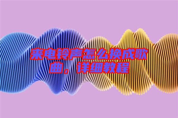 來電鈴聲怎么換成歌曲，詳細教程