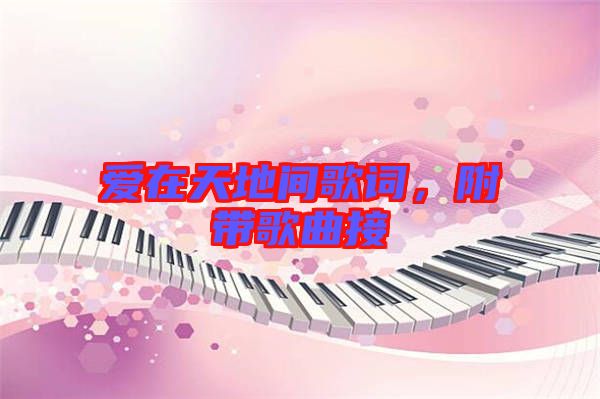 愛在天地間歌詞，附帶歌曲接