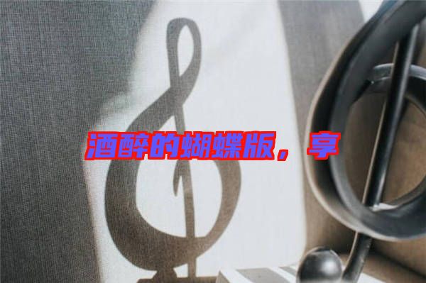 酒醉的蝴蝶版，享