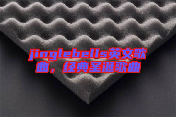 jinglebells英文歌曲，經(jīng)典圣誕歌曲