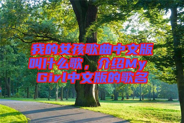 我的女孩歌曲中文版叫什么歌，介紹My Girl中文版的歌名