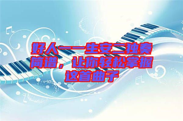 好人一一生安二獨(dú)奏簡(jiǎn)譜，讓你輕松掌握這首曲子