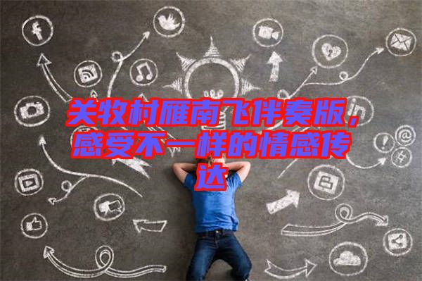 關(guān)牧村雁南飛伴奏版，感受不一樣的情感傳達(dá)