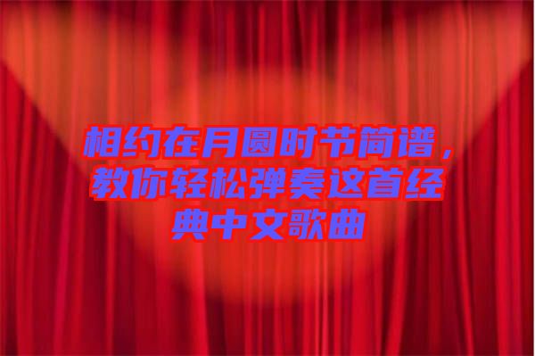 相約在月圓時(shí)節(jié)簡譜，教你輕松彈奏這首經(jīng)典中文歌曲