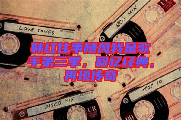 韓紅往事隨風(fēng)我是歌手第三季，回憶經(jīng)典，再現(xiàn)傳奇