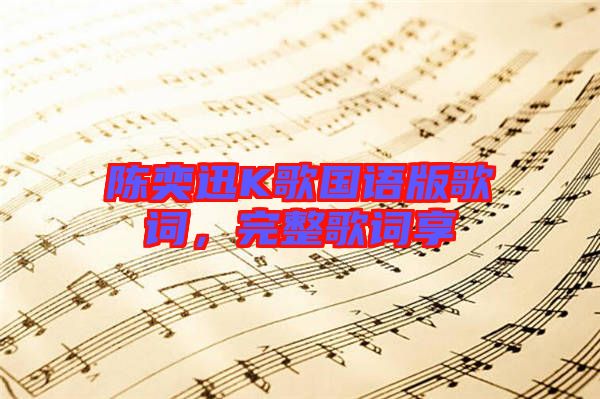 陳奕迅K歌國(guó)語(yǔ)版歌詞，完整歌詞享