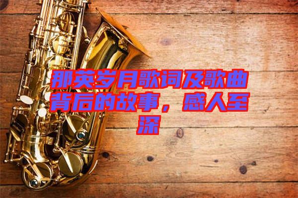 那英歲月歌詞及歌曲背后的故事，感人至深