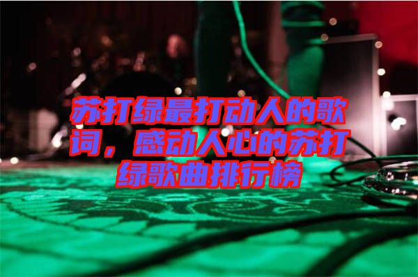 蘇打綠最打動(dòng)人的歌詞，感動(dòng)人心的蘇打綠歌曲排行榜