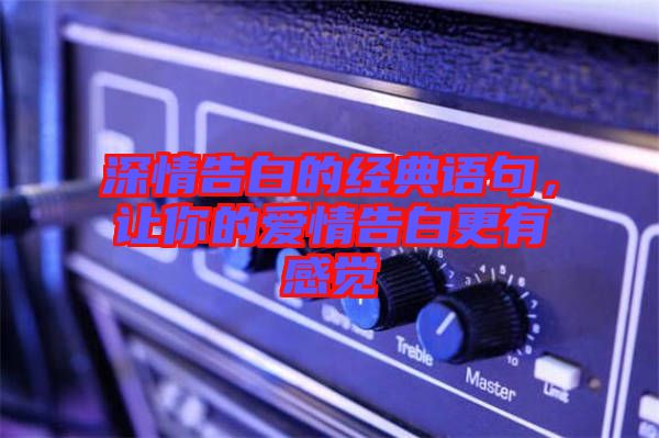 深情告白的經典語句，讓你的愛情告白更有感覺