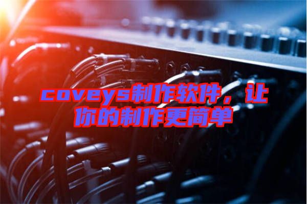 coveys制作軟件，讓你的制作更簡單