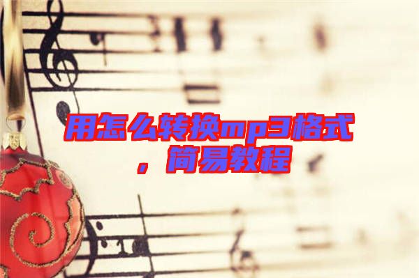 用怎么轉(zhuǎn)換mp3格式，簡(jiǎn)易教程