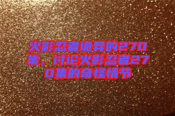 火影忍者詭異的270集，討論火影忍者270集的奇怪情節(jié)