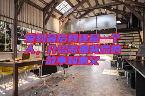 愛到最后我還是一個人，介紹歌曲背后的故事和意義