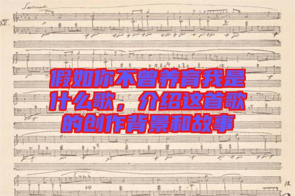 假如你不曾養(yǎng)育我是什么歌，介紹這首歌的創(chuàng)作背景和故事