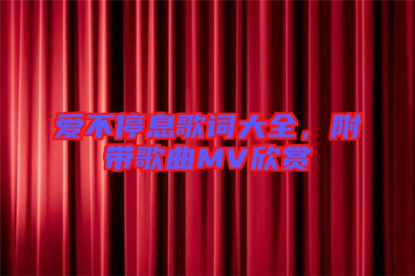 愛不停息歌詞大全，附帶歌曲MV欣賞