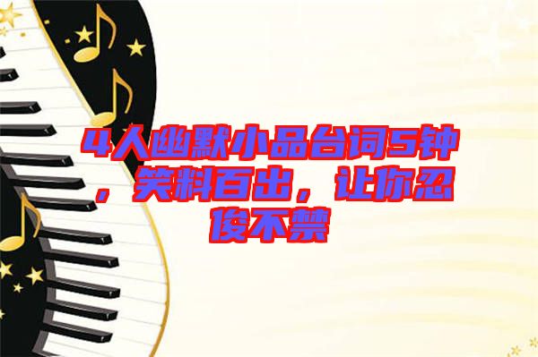 4人幽默小品臺詞5鐘，笑料百出，讓你忍俊不禁