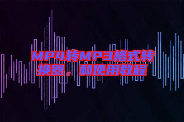 MP4轉MP3格式轉換器，和使用教程