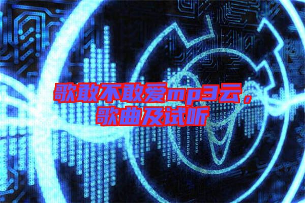 歌敢不敢愛mp3云，歌曲及試聽
