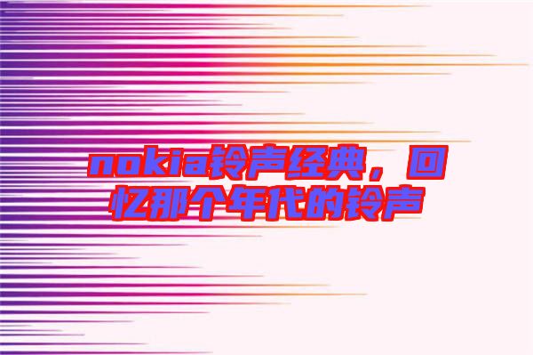 nokia鈴聲經(jīng)典，回憶那個(gè)年代的鈴聲