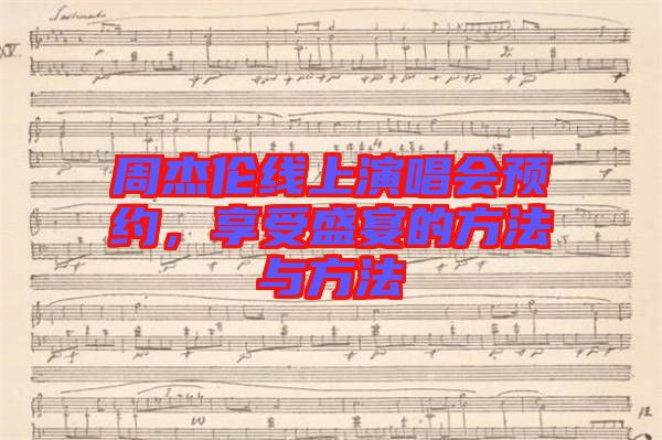 周杰倫線上演唱會預(yù)約，享受盛宴的方法與方法