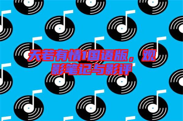 天若有情1國語版，觀影筆記與影評